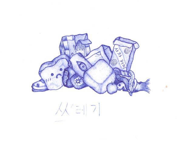 쓰레기